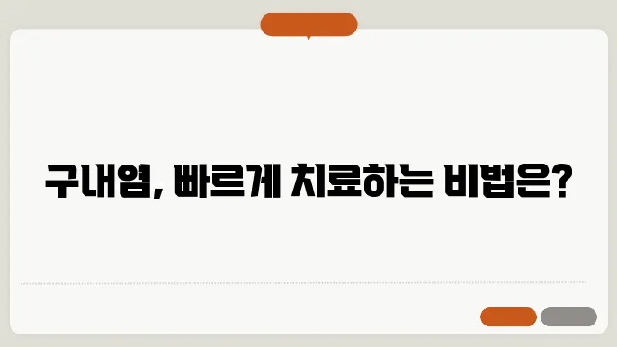 구내염 원인 및 빨리 낫는법