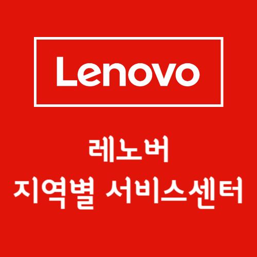 레노버 서비스센터 전국지점 총정리 섬네일