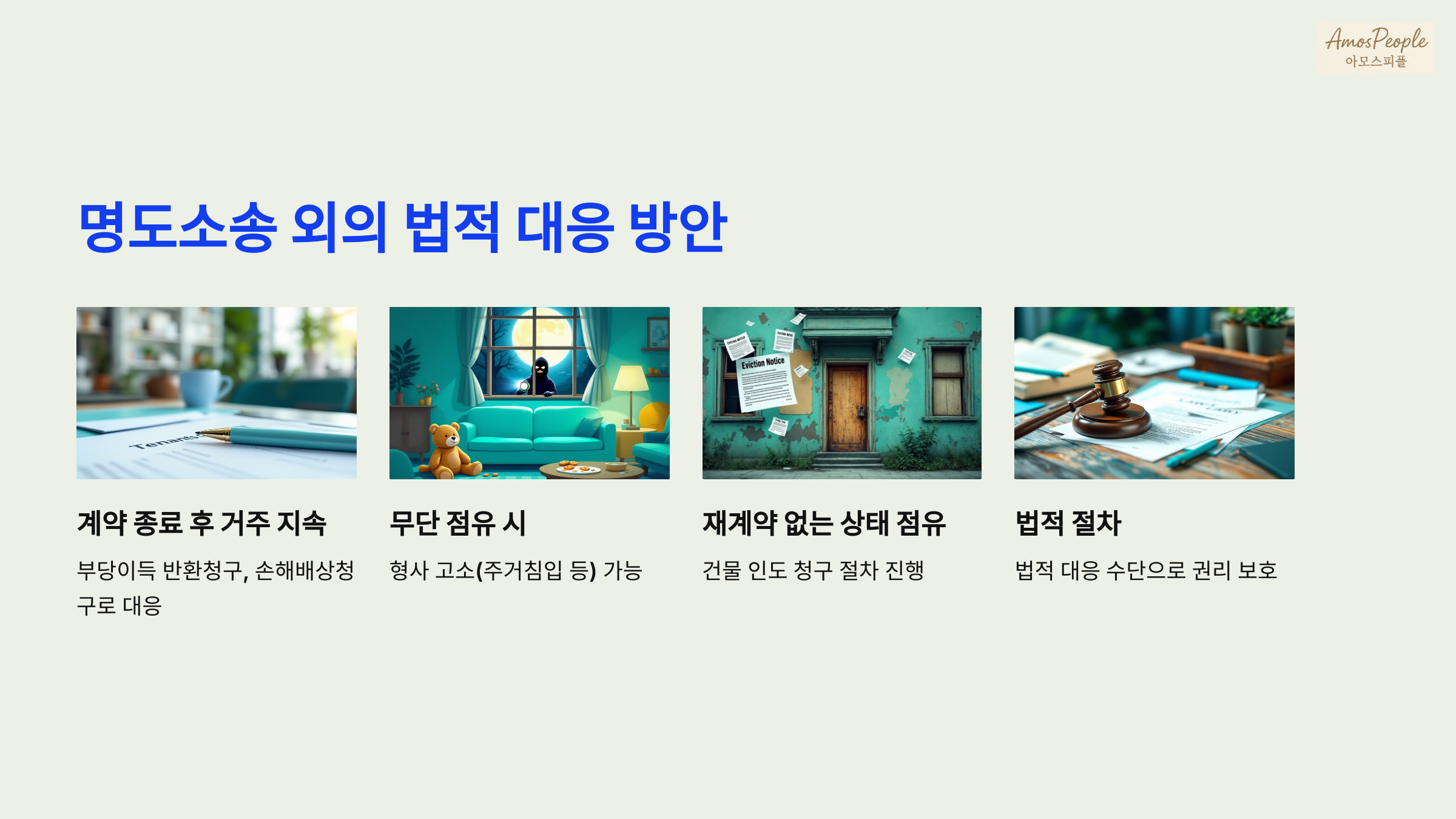 명도소송 외의 법적 대응 방안 고려