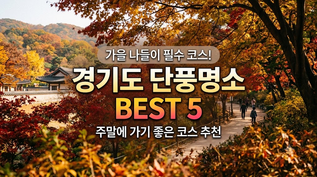 경기도 단풍명소
