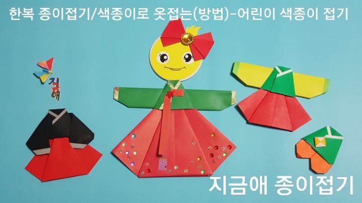 한복 접기 방법의 설명에 따라 완성하여 어린이들과 즐겁게 만들어 봅니다.