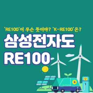 삼성전자-가입-RE100-섬네일