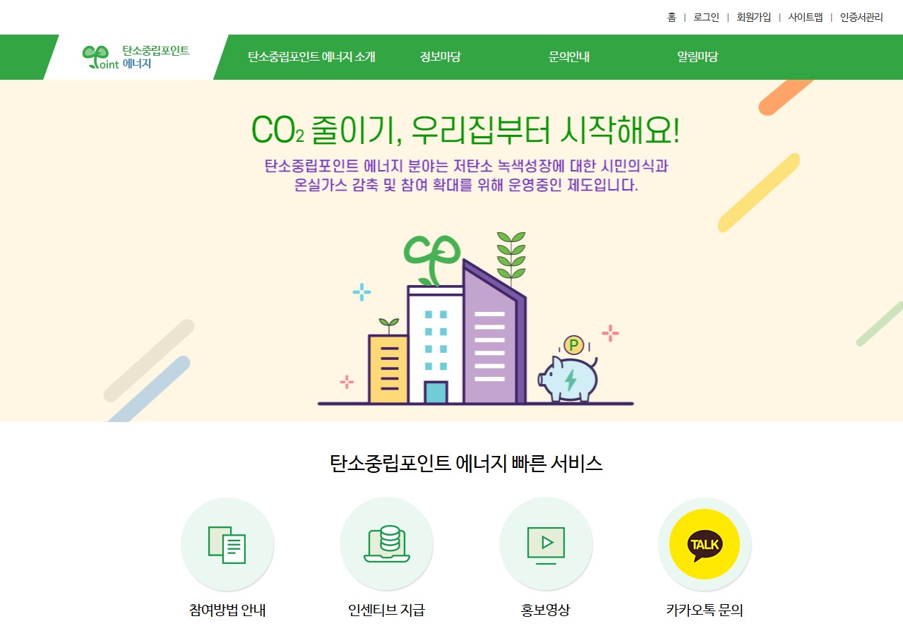 탄소중립포인트 2025 (참여, 계산, 인센티브, 앱 완전정복)