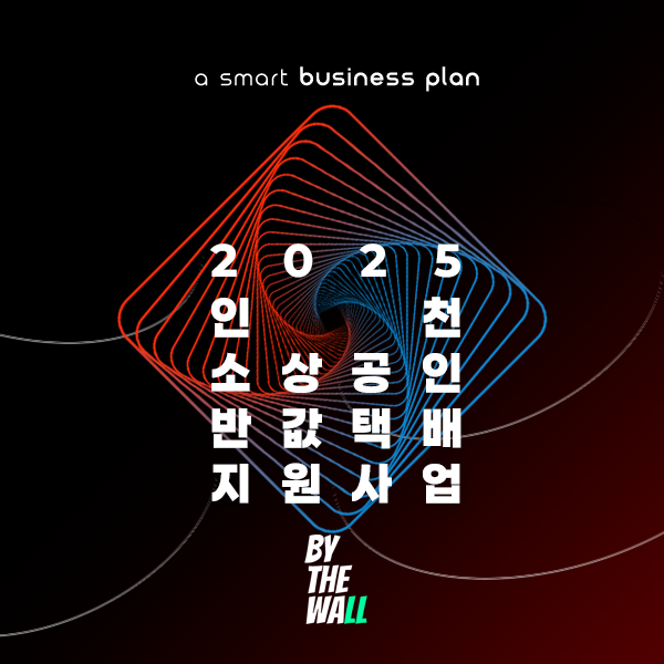 2025년 인천 소상공인 반값택배 지원사업 정보 정리