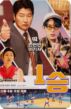 영화 1승의 매력 촬영 기법과 명대사 제작진 관객들의 평가 사진