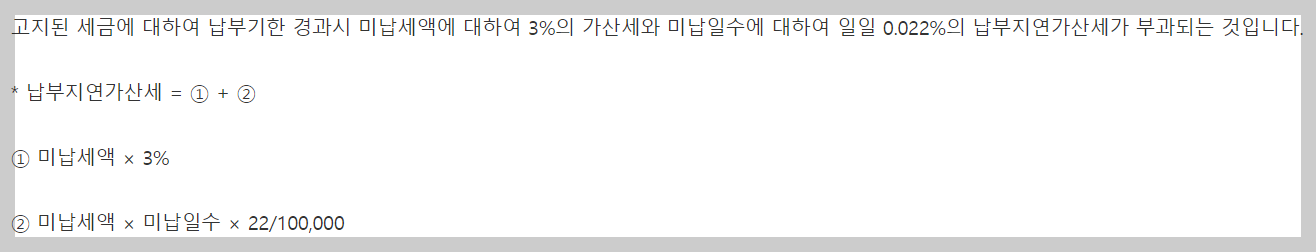 미납세액-납부지연가산세
