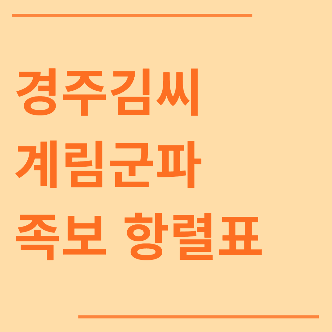 경주 김씨 계림군파 족보 돌림자 몇대손 항렬표 확인