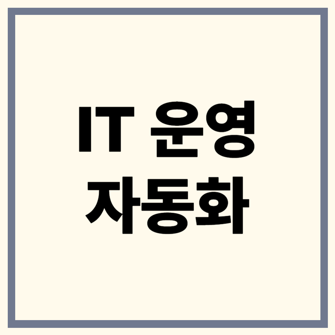 IT 운영 자동화