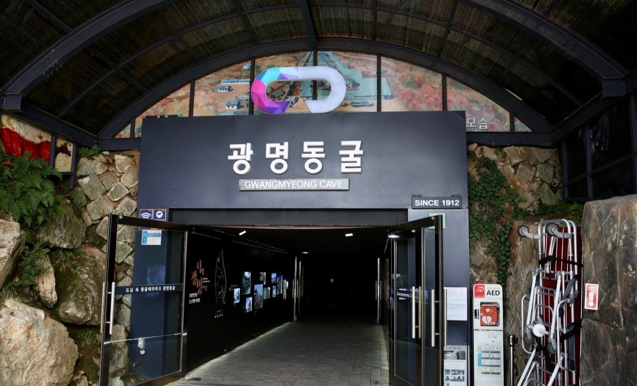 광명동굴 입구 사진