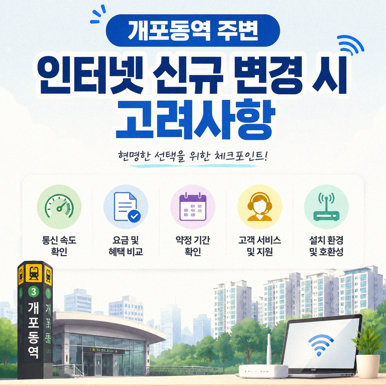 개포동역 근처에서 LG 기가 인터넷 변경, 어디서부터 시작해야 할까?