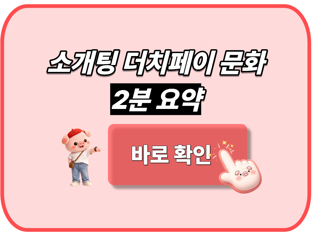소개팅 더치페이 문화 2분 요약