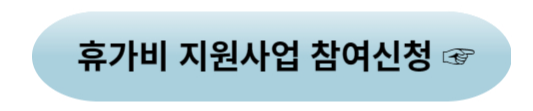근로자 휴가비 지원사업 - 참여신청