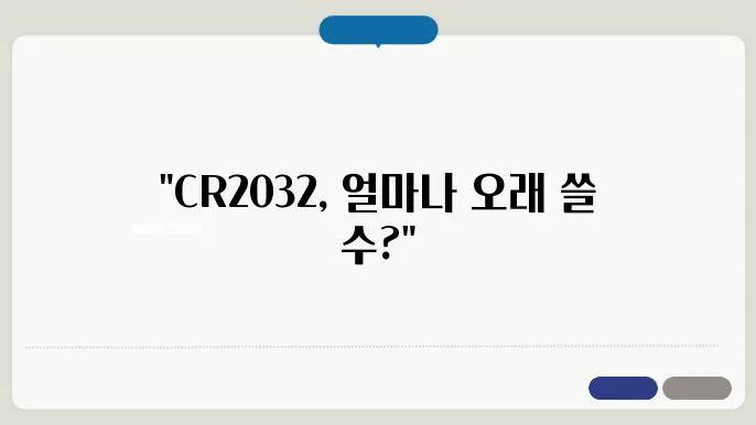 CR2032 배터리의 수명은?
