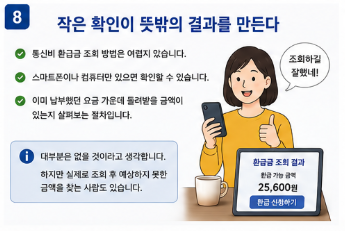 통신비 환급금 조회 방법, 잠자는 돈 찾았더니 뜻밖의 금액8
