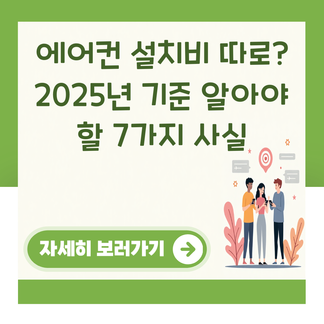 에어컨 설치비 따로? 2025년 기준 알아야 할 7가지 사실 대표 이미지
