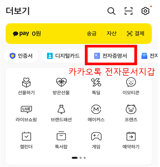 카카오톡 전자문서지갑