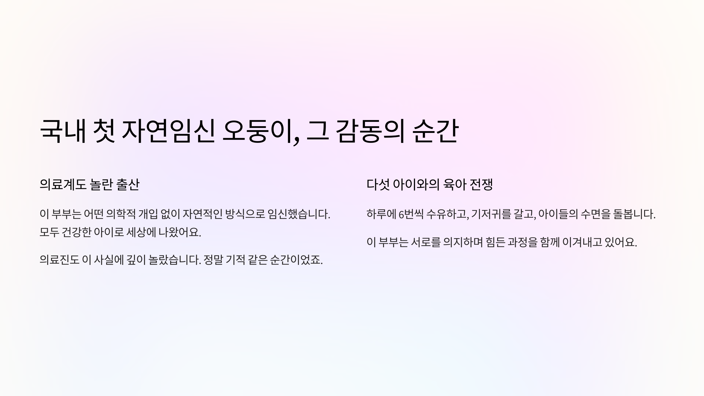 국내 첫 자연임신 오둥이, 그 감동의 순간