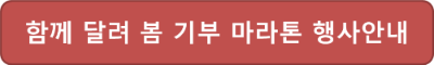 함께 달려 봄