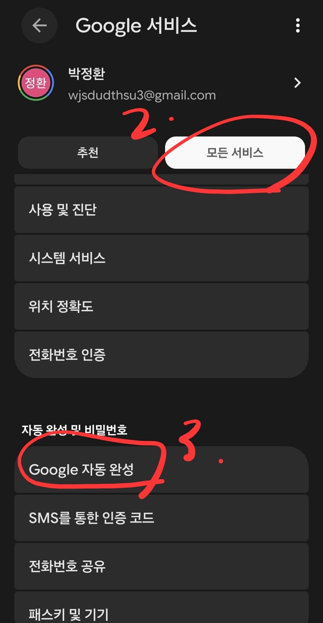 안드로이드 스마트폰 설정의 구글 메뉴에서 자동 완성 항목을 선택하여 비밀번호 관리 기능에 접근하는 단계를 보여주는 스크린샷이다. Google 비밀번호 관리자 항목이 강조되어 있다.