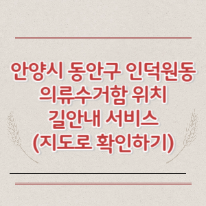 안양시 동안구 인덕원동 의류수거함 위치 길안내 서비스 (지도로 확인하기)
