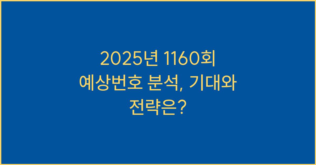 2025년 1160회 예상번호 분석