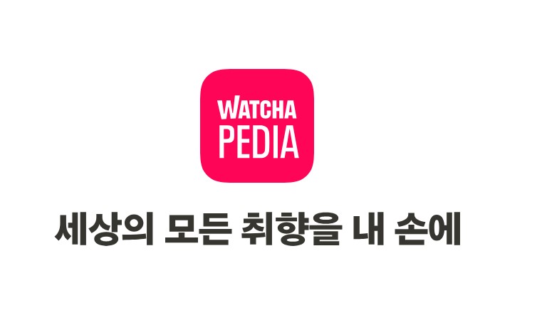 왓챠피디아