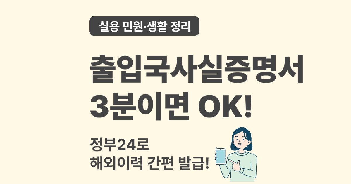 출입국사실증명서 온라인 발급, 정부24에서 3분이면 완료!