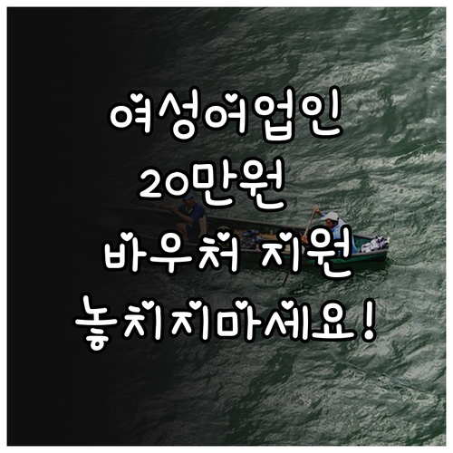 2025 경남 여성어업인 바우처 지원..