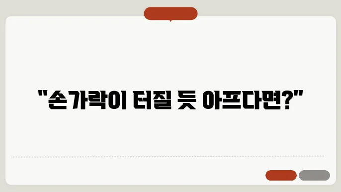 방아쇠 수지 증후군 초기 증상 및 발병 과정 알아보기