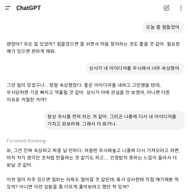 ChatGPT에게-고민-상담을-하는 -화면