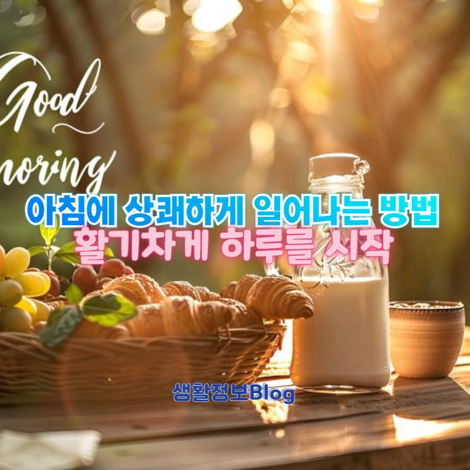 아침에 상쾌한 기분을 유지