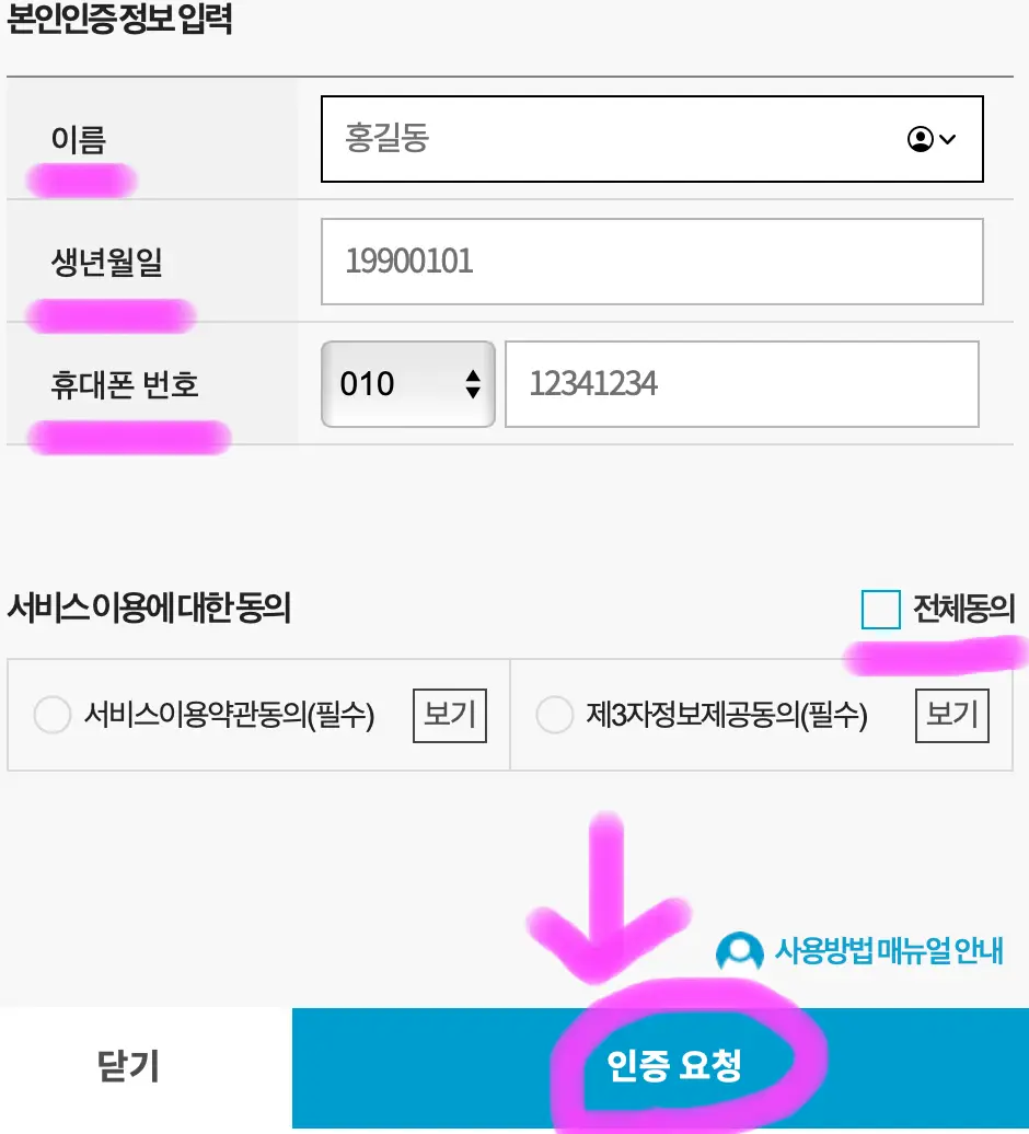 본인의 이름, 생년월일, 휴대폰 번호를 입력하고 전체 동의를 체크 후 인증 요청을 눌러줍니다.