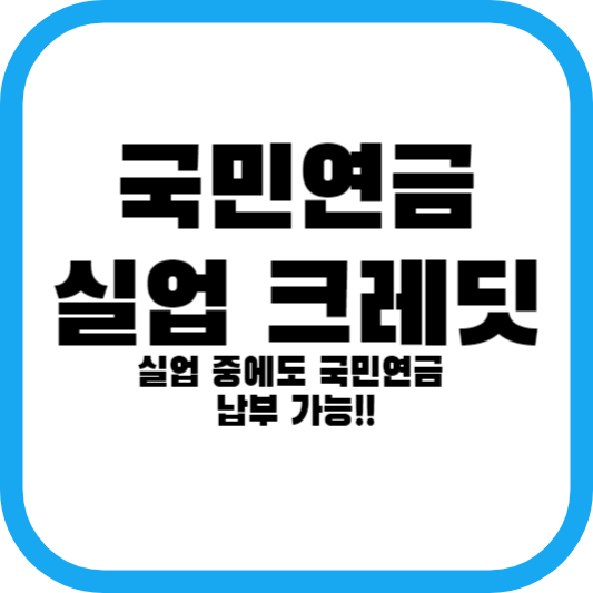 국민연금 실업 크레딧