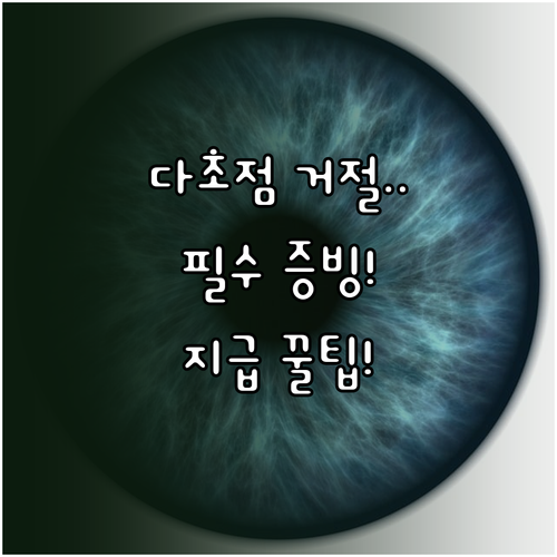 실손보험 백내장 다초점 렌즈 지급 거..