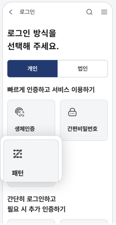 정부24+ 앱 빠른 로그인 설정 방법 (생체인증&amp;#44; 간편비밀번호&amp;#44; 패턴 로그인)