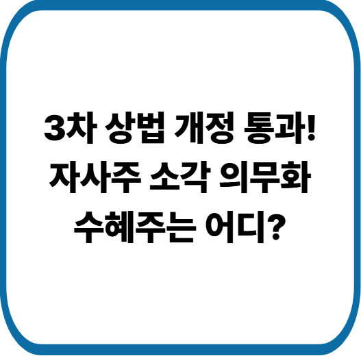 자사주 의무 소각 수혜주는? 3차 상법 개정안 통과 핵심 정리