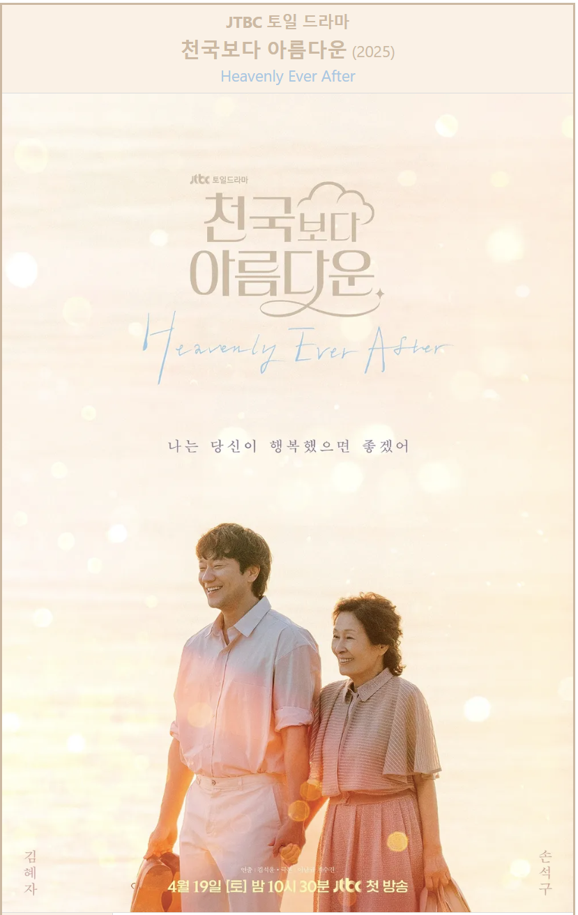 🎥 &lsquo;천국보다 아름다운&rsquo; 다시보기부터 OST, 출연진, 넷플릭스 정보까지 한눈에 정리!