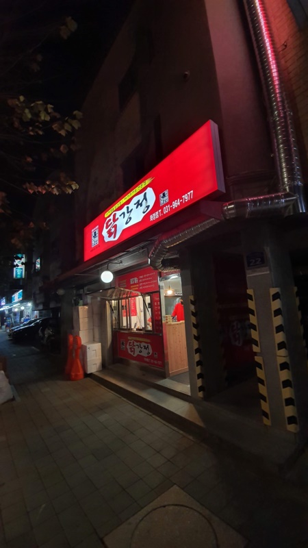 큰집닭강정외부