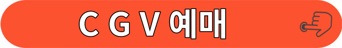CGV 수험생 할인받기