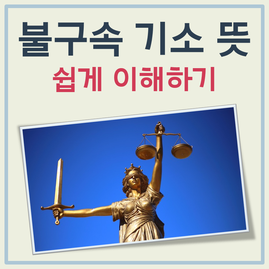 불구속 기소 뜻 대표 이미지