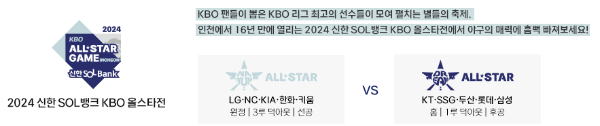 2024 KBO 올스타전 예매
