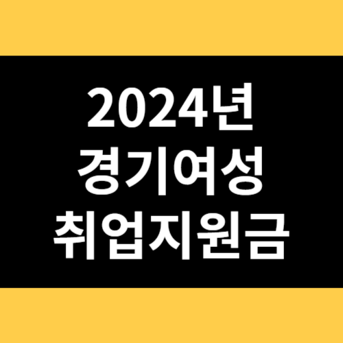 2024년 경기여성 취업지원금 썸네일
