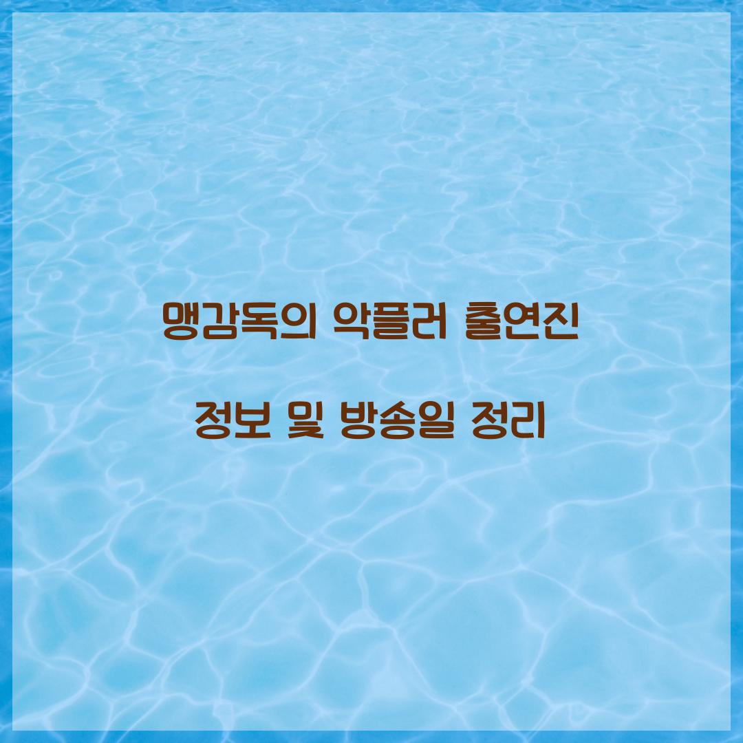 맹감독의 악플러 출연진