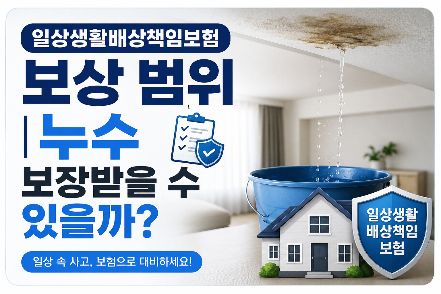 일상생활배상책임보험