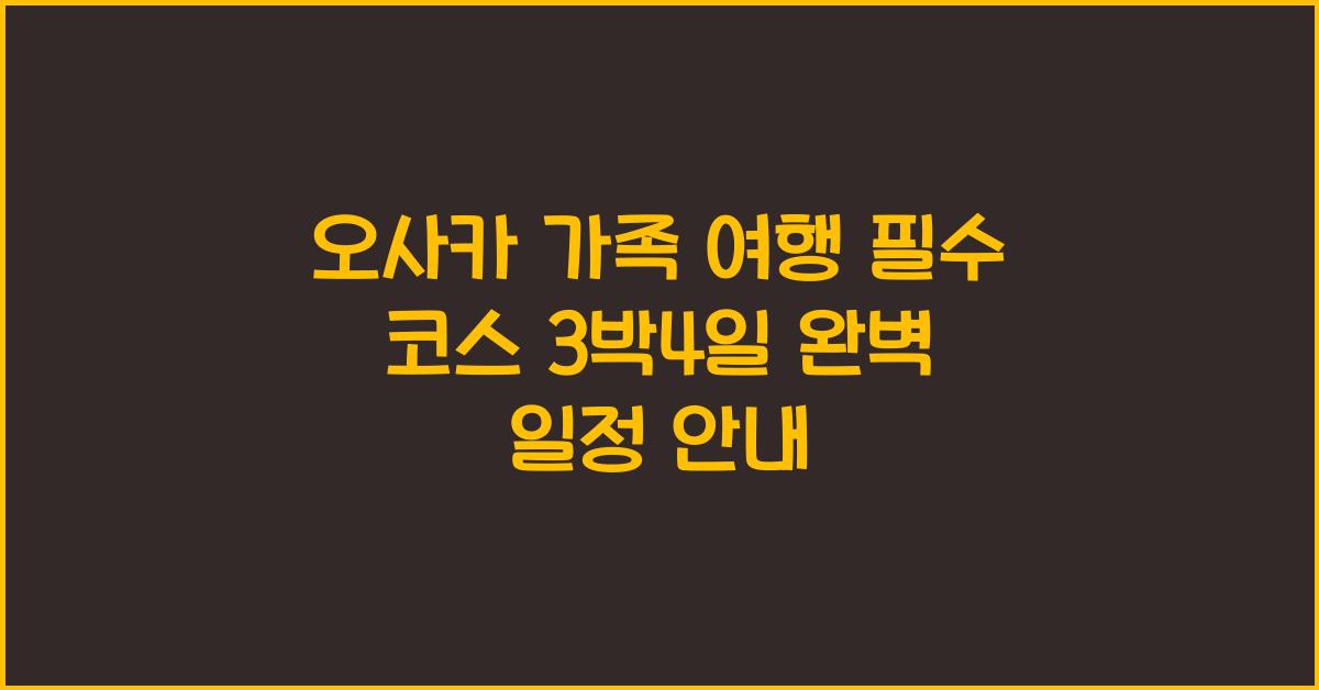 오사카 가족 여행