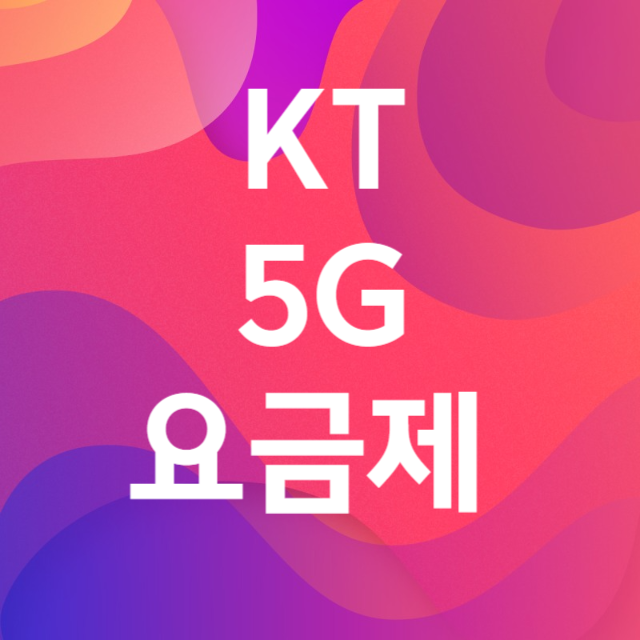 KT5G요금제