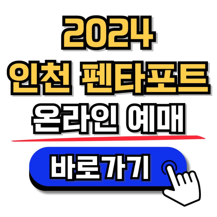 2024 인천펜타포트 락 페스티벌 예매 5월 3일(금) 1400 시작