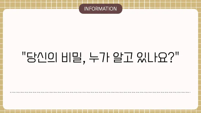 비밀 대화 개인 경험