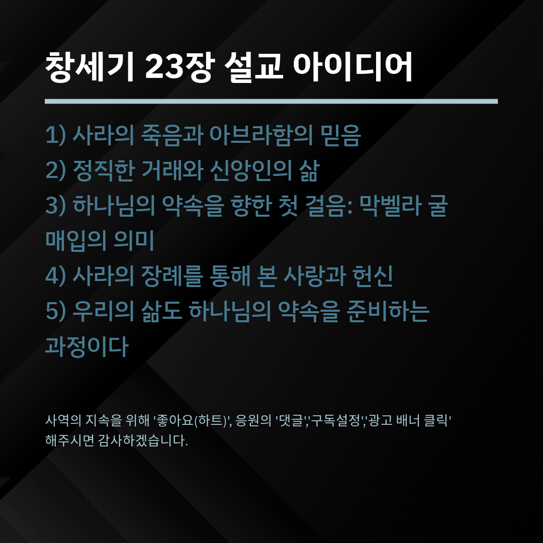 창세기 23장 설교 아이디어