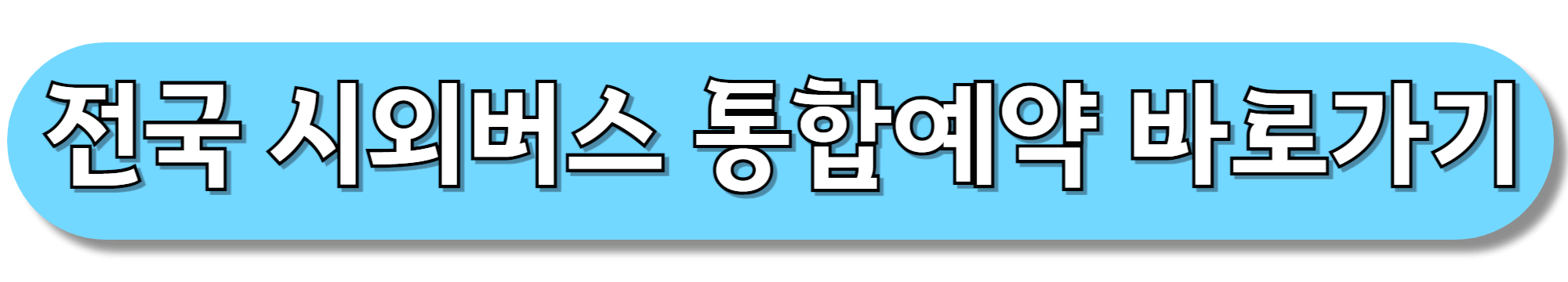 전국-시외버스-통합예약-바로가기